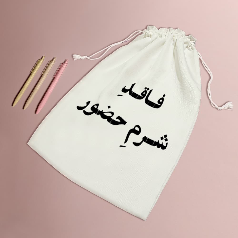 کیسه نظم دهنده فاقد شرم حضور — تصویر ۵