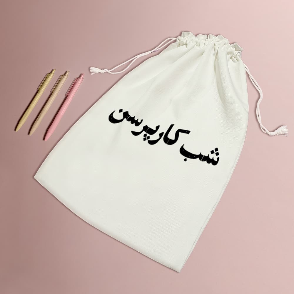 کیسه نظم دهنده شب کار پرسن — تصویر ۵