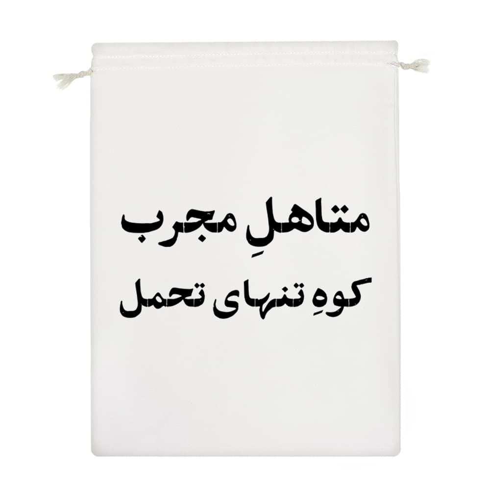 کیسه نظم دهنده متاهل مجرب کوه تنهای تحمل — تصویر ۴