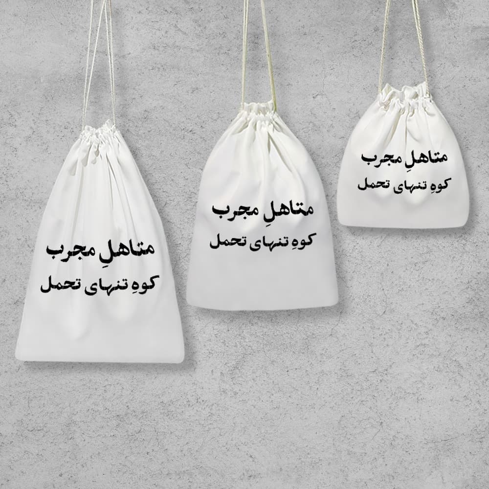 کیسه نظم دهنده متاهل مجرب کوه تنهای تحمل — تصویر ۲
