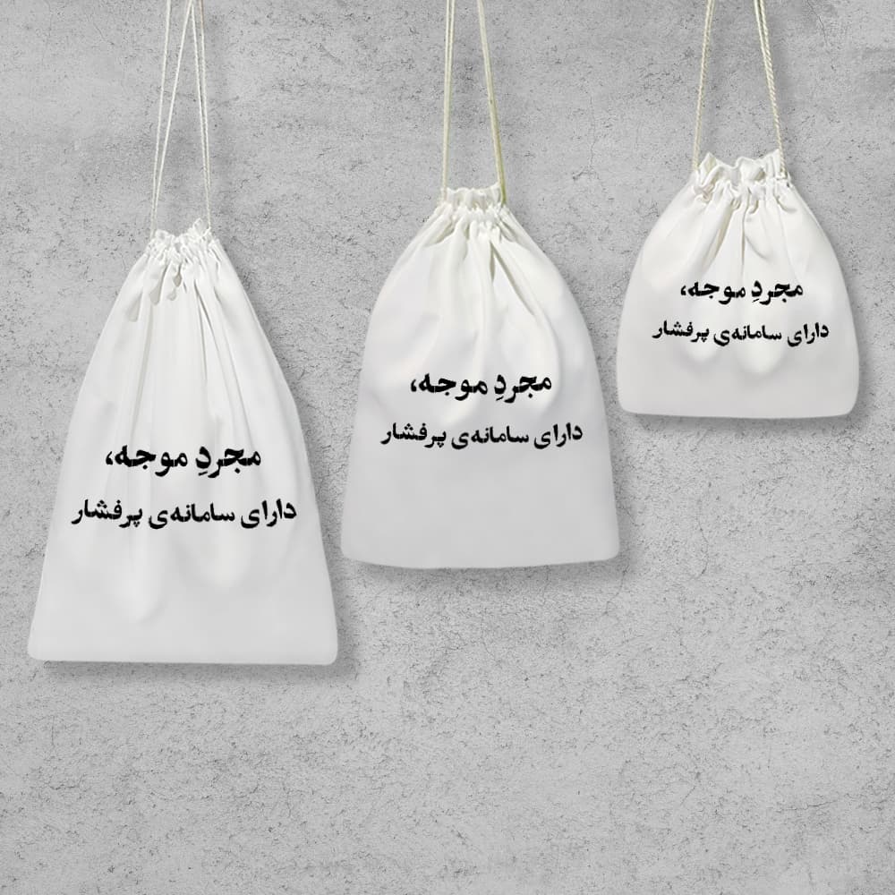 کیسه نظم دهنده مجرد موجه دارای سامانه ی پرفشار — تصویر ۲