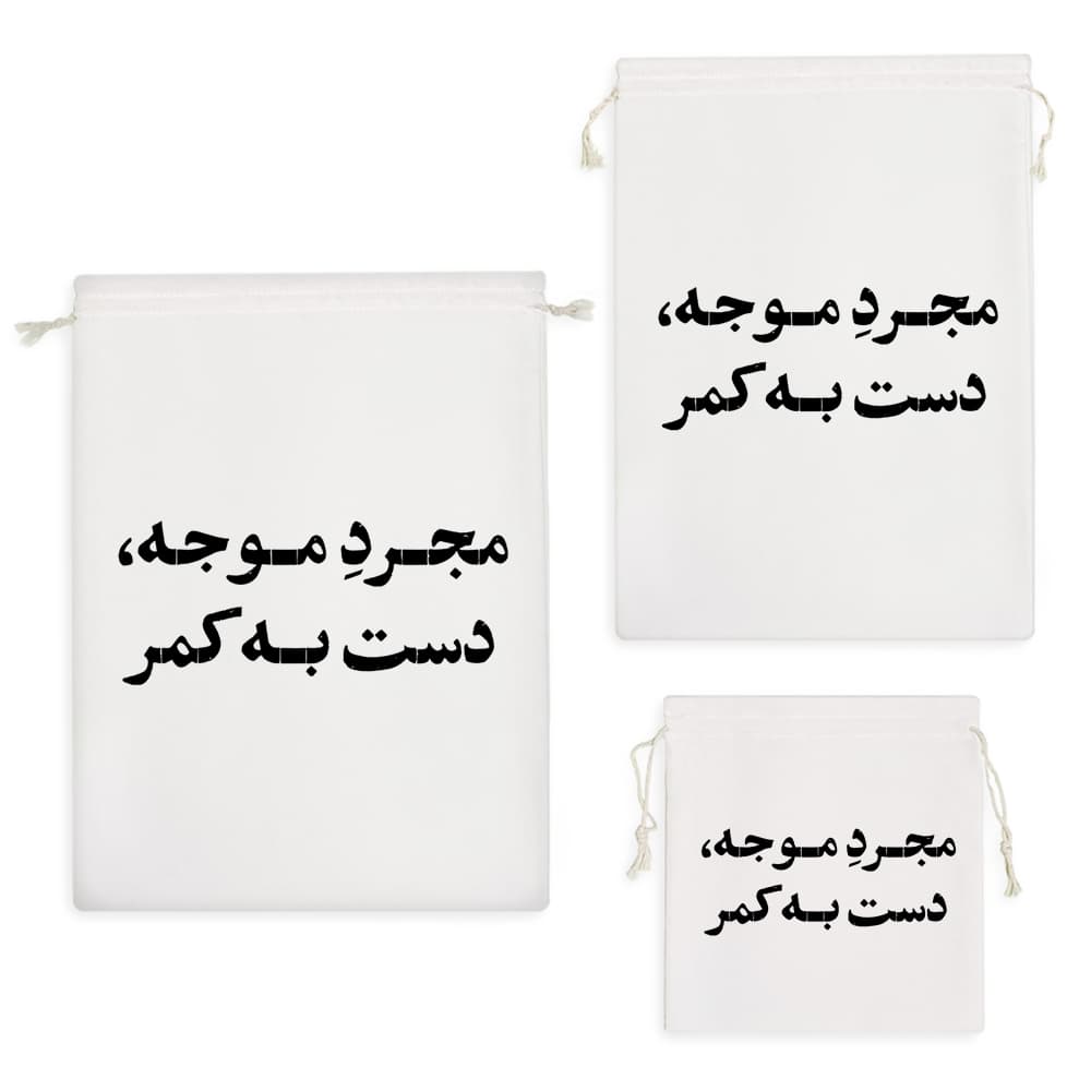 کیسه نظم دهنده مجرد موجه دست به کمر