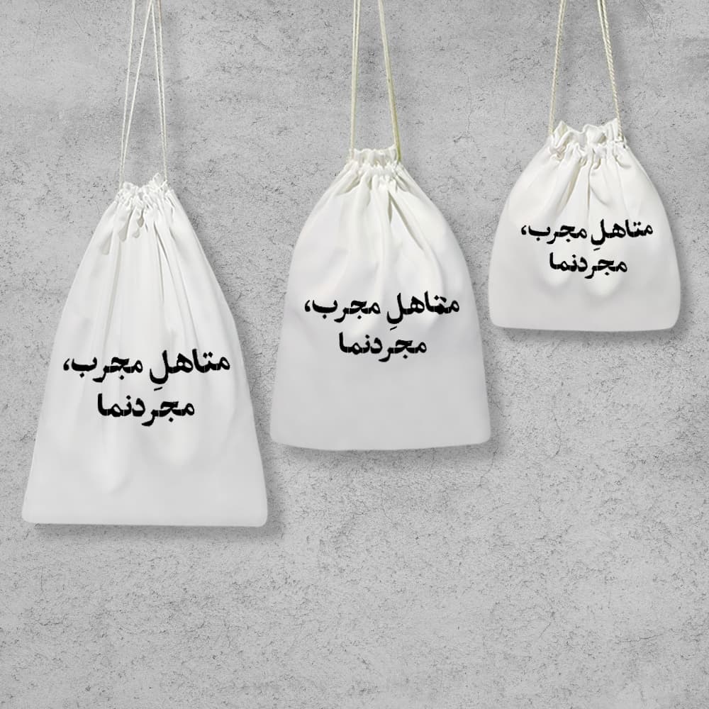 کیسه نظم دهنده متاهل مجرب مجردنما — تصویر ۲