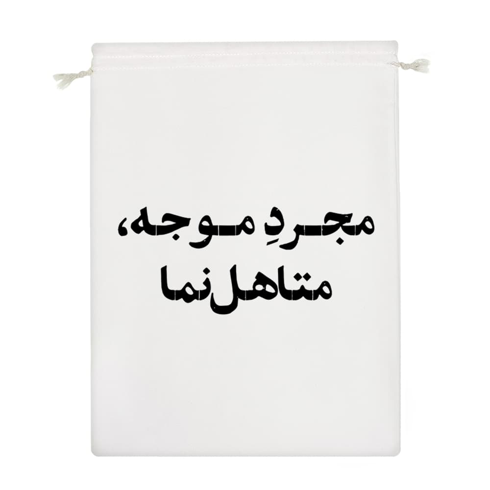 کیسه نظم دهنده مجرد موجه متاهل نما — تصویر ۴