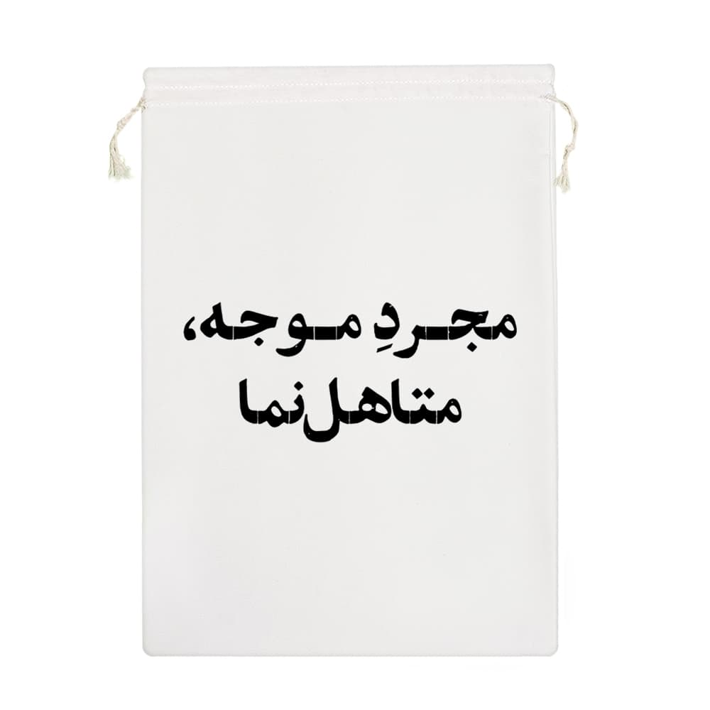کیسه نظم دهنده مجرد موجه متاهل نما — تصویر ۷