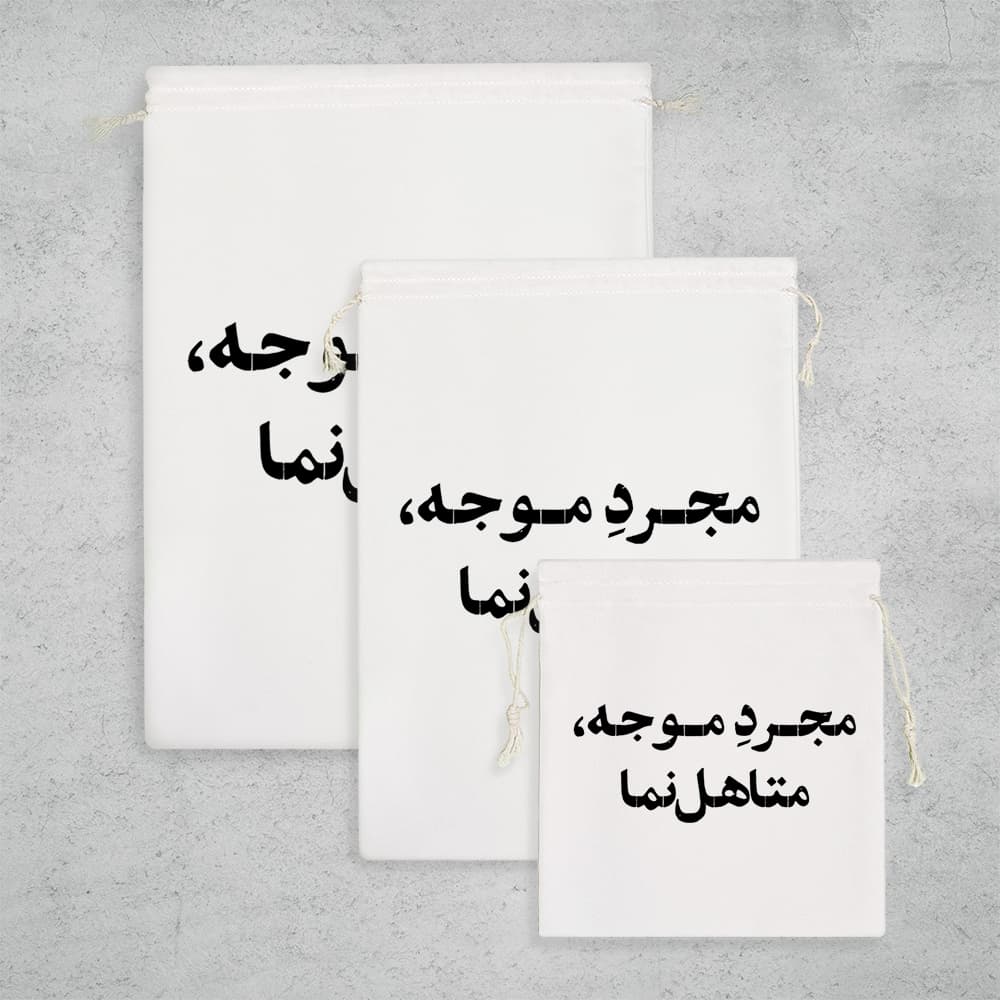 کیسه نظم دهنده مجرد موجه متاهل نما — تصویر ۳