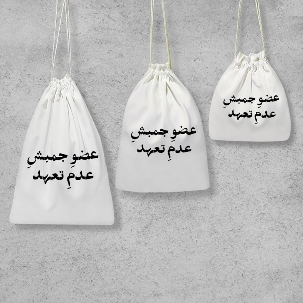 کیسه نظم دهنده عضو جمبش عدم تعهد — تصویر ۲