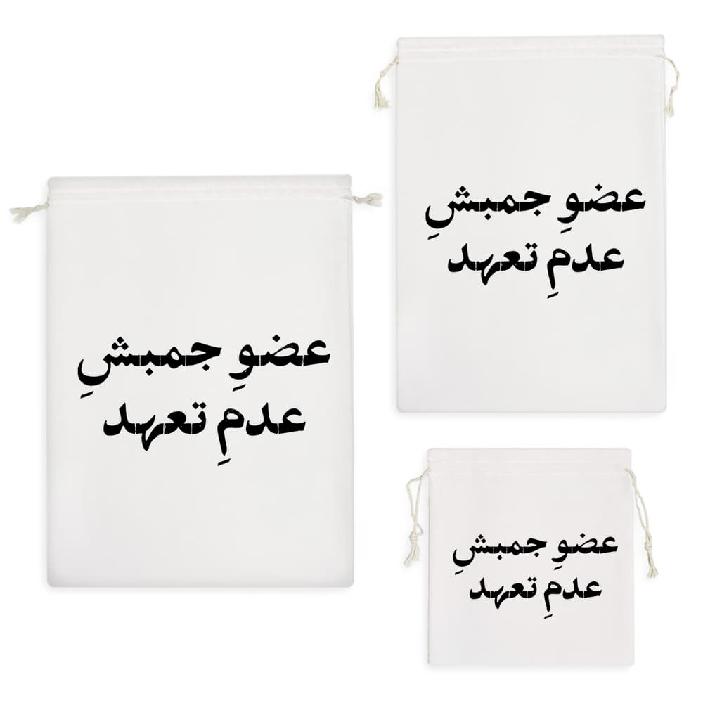 کیسه نظم دهنده عضو جمبش عدم تعهد