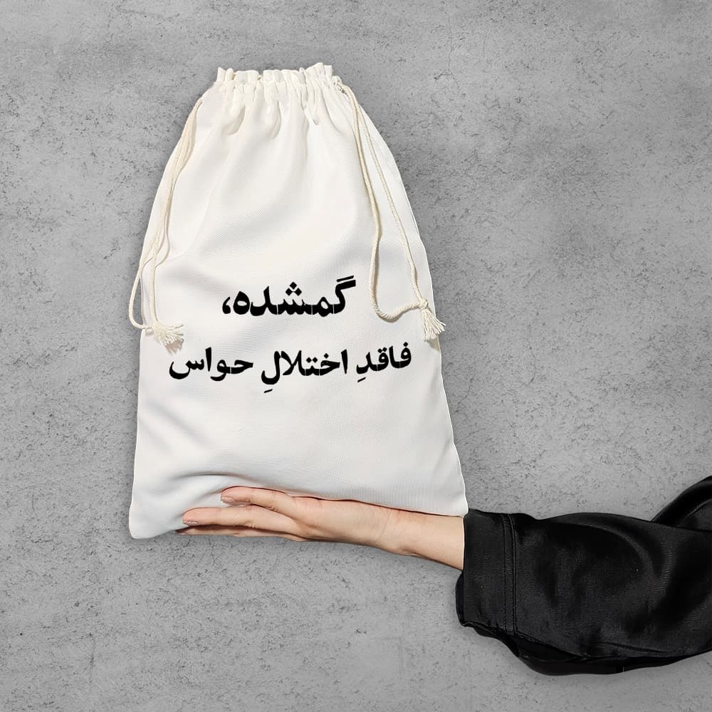 کیسه نظم دهنده گمشده فاقد اختلال حواس — تصویر ۶
