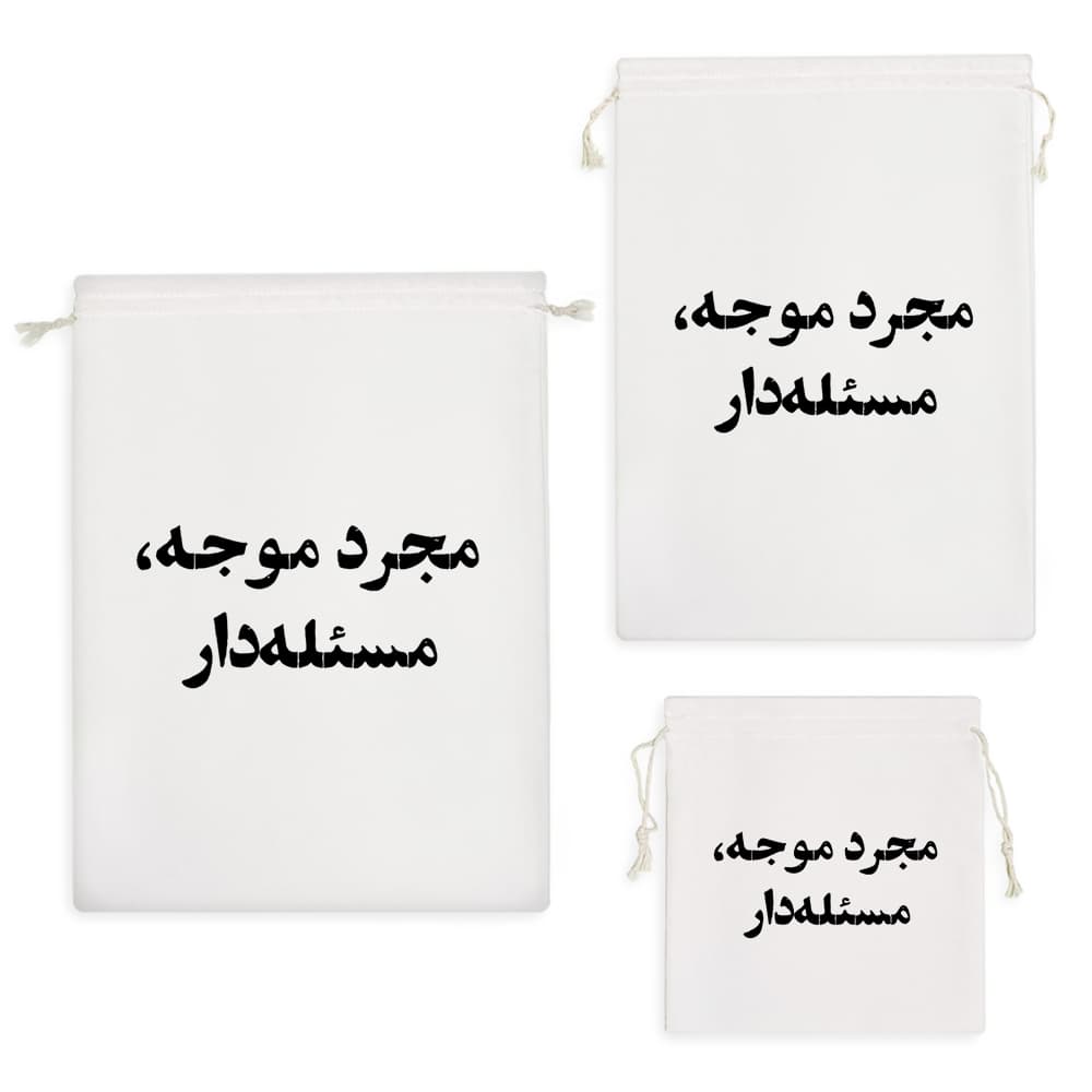 کیسه نظم دهنده مجرد موجه مسئله دار