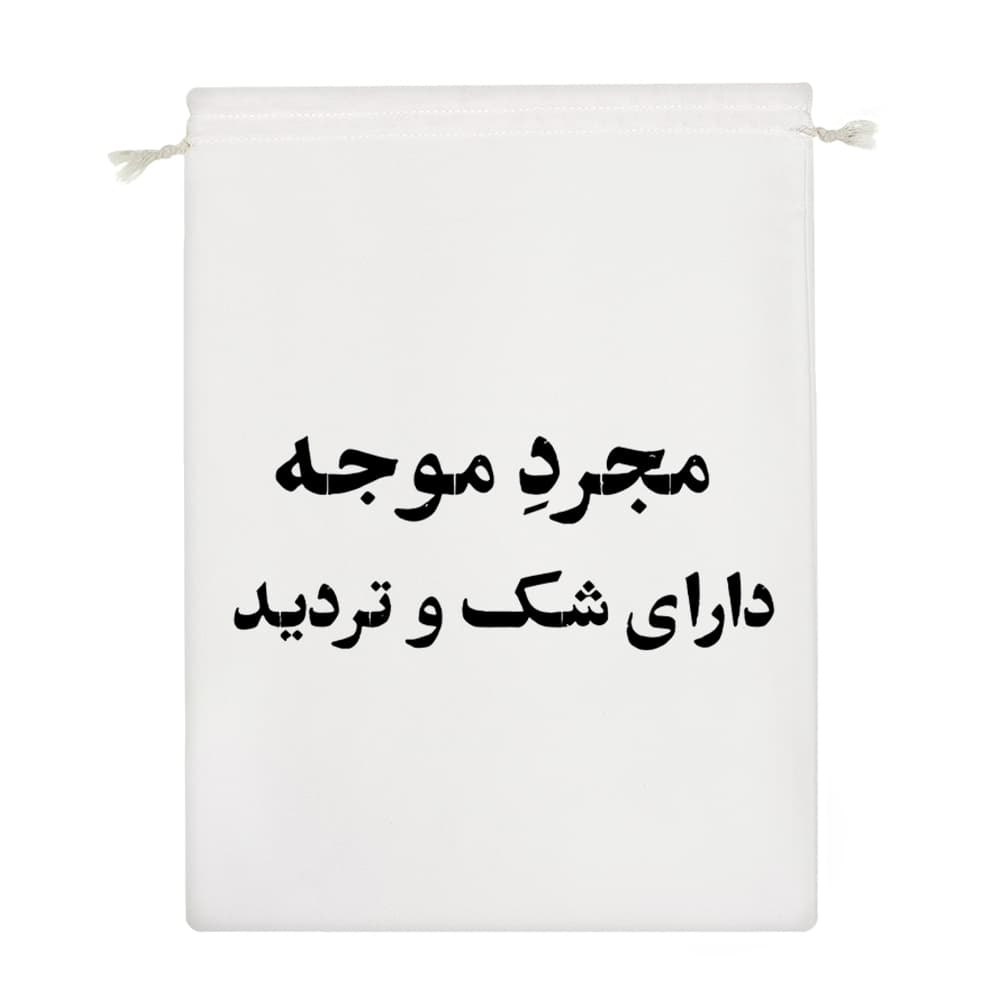 کیسه نظم دهنده مجرد موجه دارای شک و تردید — تصویر ۴