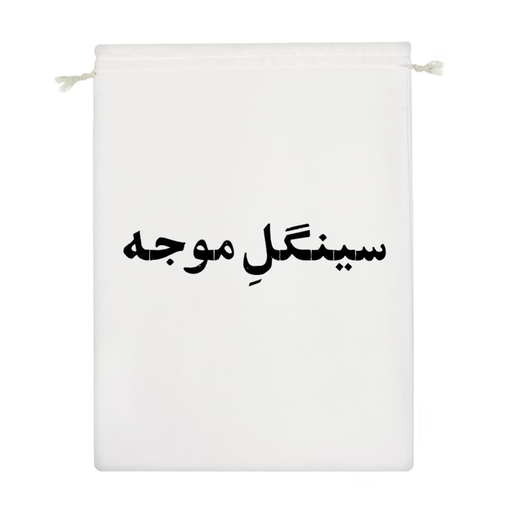 کیسه نظم دهنده سینگل موجه — تصویر ۴