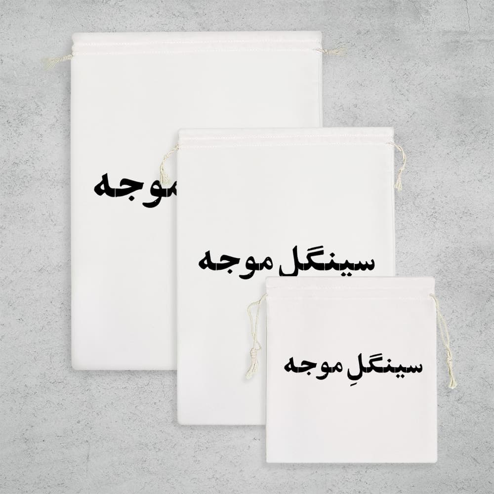 کیسه نظم دهنده سینگل موجه — تصویر ۳