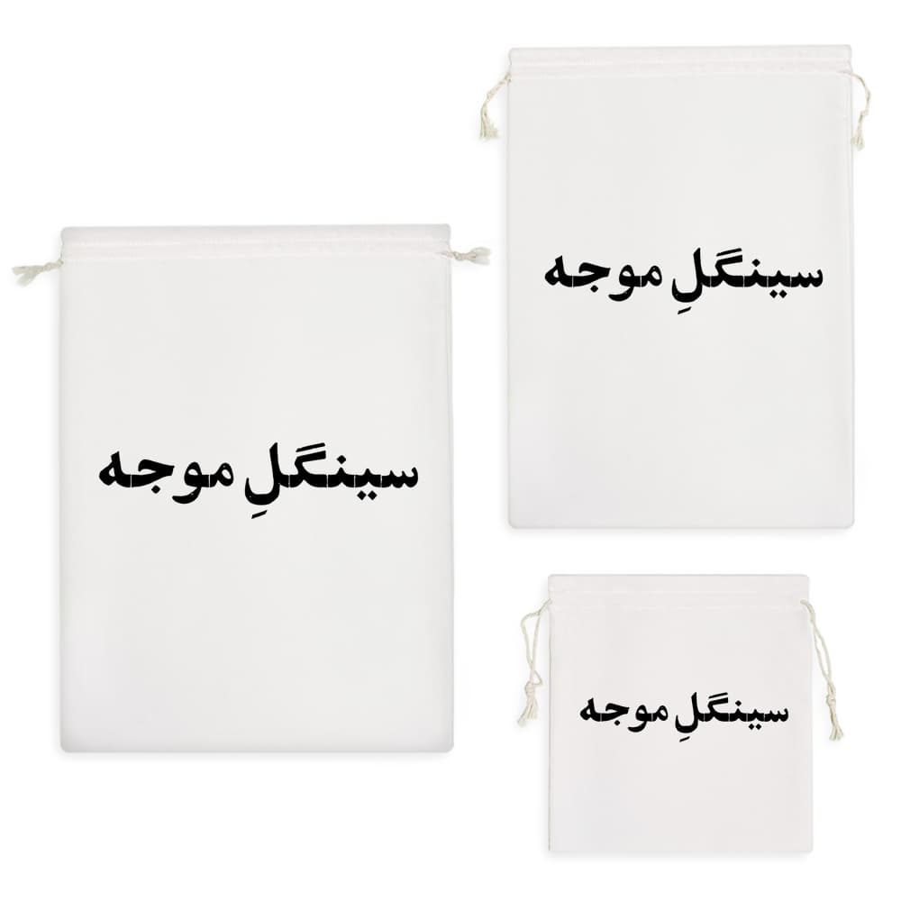 کیسه نظم دهنده سینگل موجه