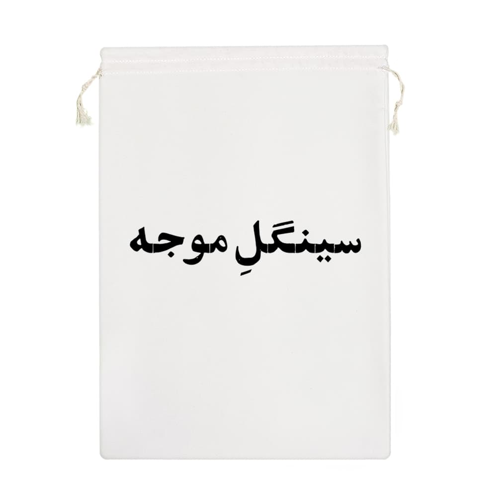 کیسه نظم دهنده سینگل موجه — تصویر ۷