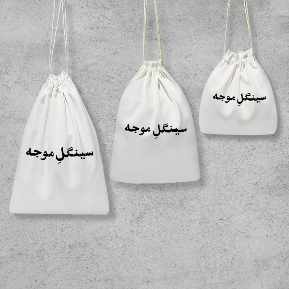 کیسه نظم دهنده سینگل موجه — تصویر ۲