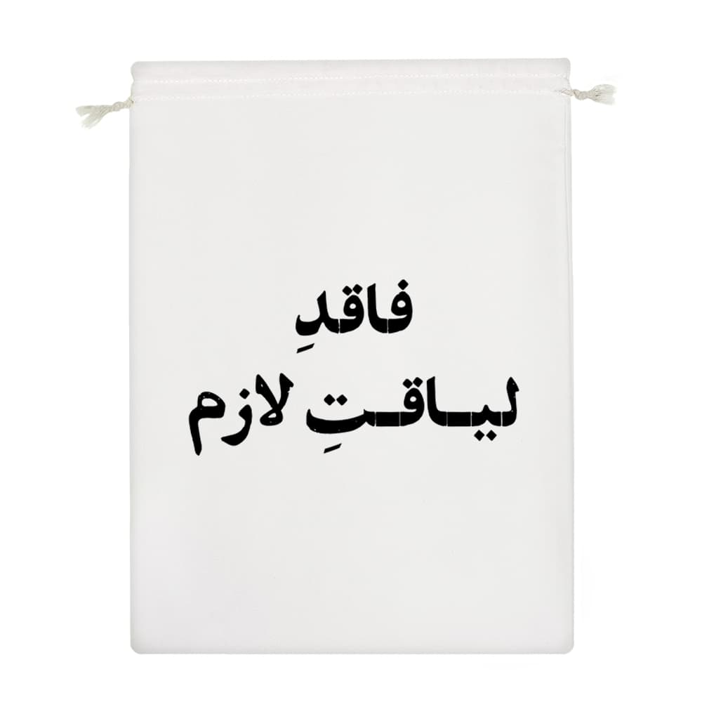 کیسه نظم دهنده فاقد لیاقت لازم — تصویر ۴
