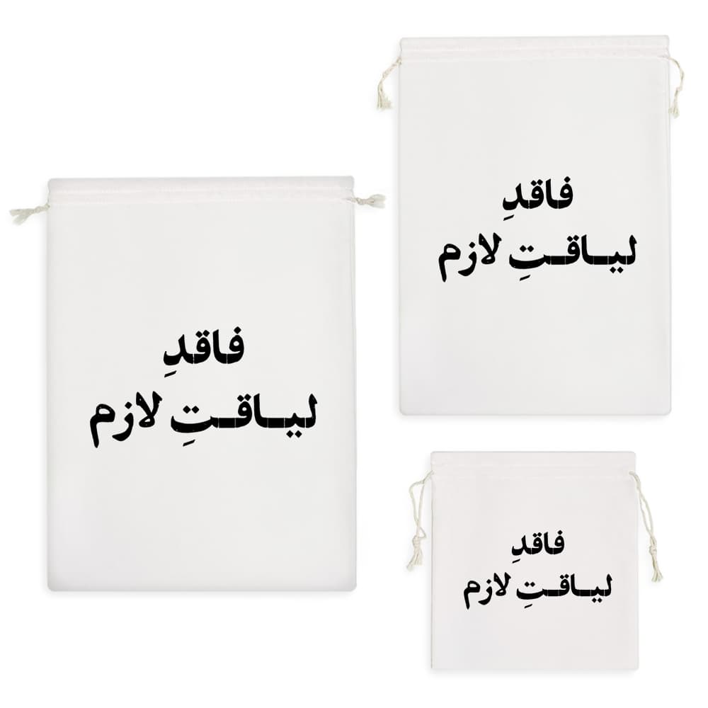 کیسه نظم دهنده فاقد لیاقت لازم