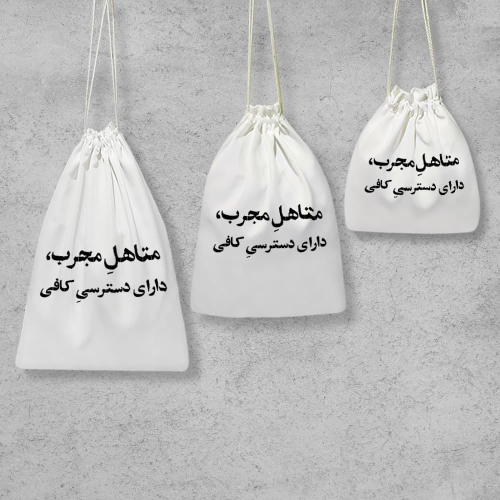 کیسه نظم دهنده متاهل مجرب دارای دسترسی کافی — تصویر ۲