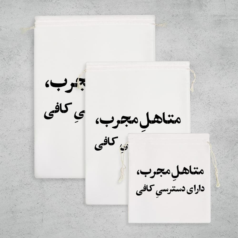 کیسه نظم دهنده متاهل مجرب دارای دسترسی کافی — تصویر ۳