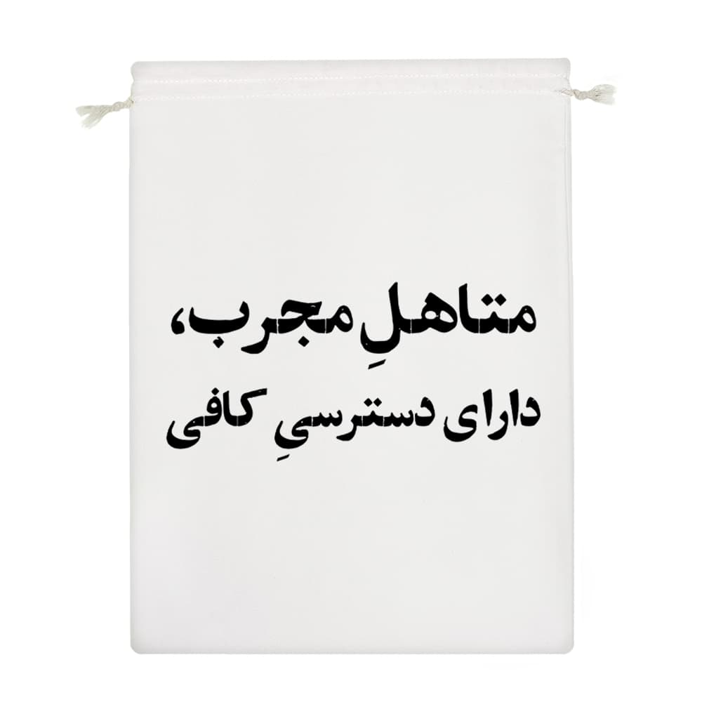 کیسه نظم دهنده متاهل مجرب دارای دسترسی کافی — تصویر ۴