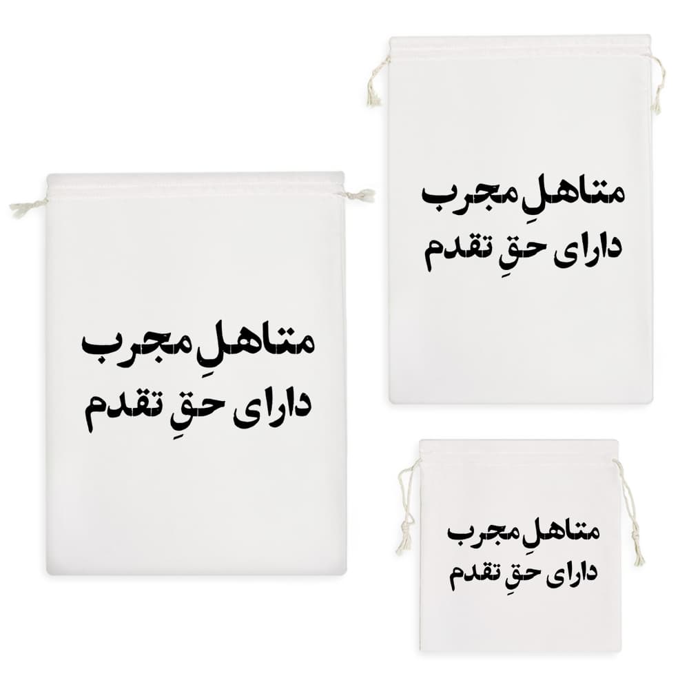 کیسه نظم دهنده متاهل مجرب دارای حق تقدم