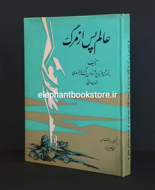 کتاب عالم پس از مرگ اثر لئون دنی