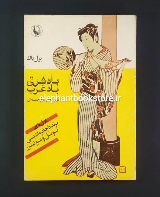 کتاب باد شرق باد غرب اثر پرل باک