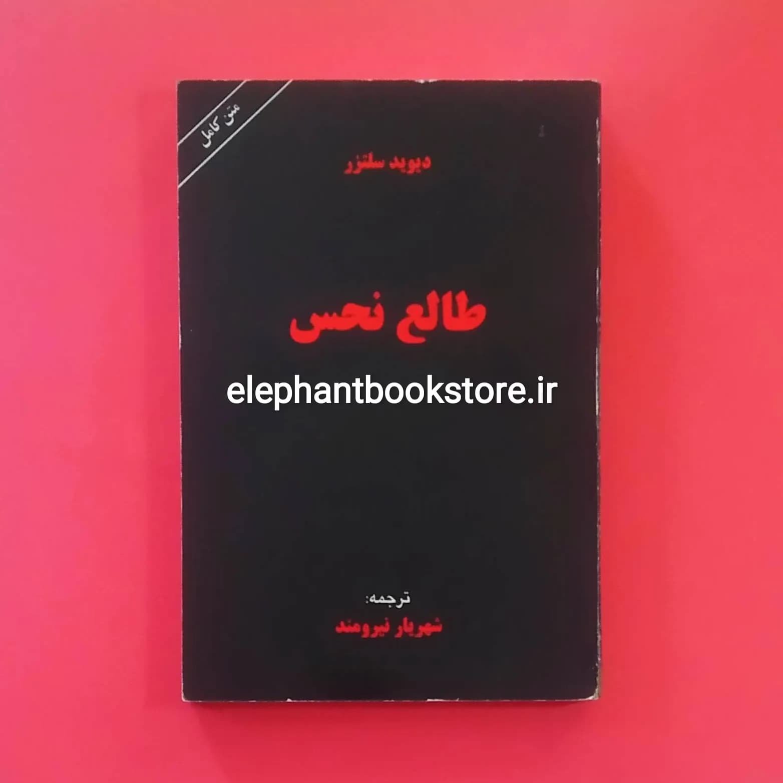 کتاب طالع نحس اثر دیوید سلتزر