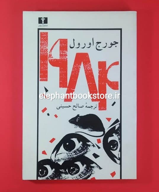 کتاب 1984 ترجمه صالح حسینی