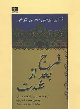 فرج بعد از شدت