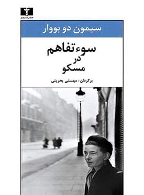 سوء‌ تفاهم در مسکو