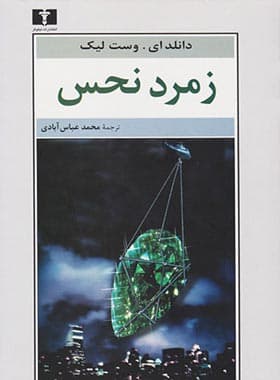 زمرد نحس
