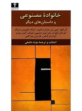 خانواده مصنوعی