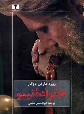 خانواده تیبو (جلد چهارم)