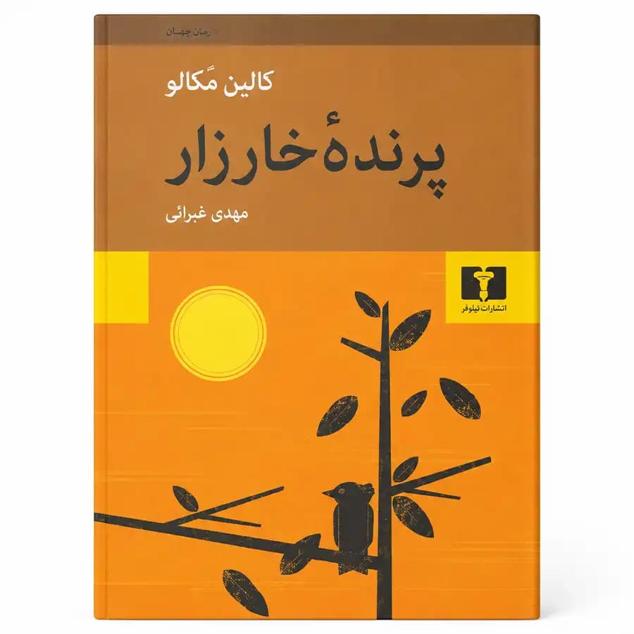 پرنده خارزار — تصویر ۲