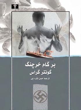 برگام خرچنگ