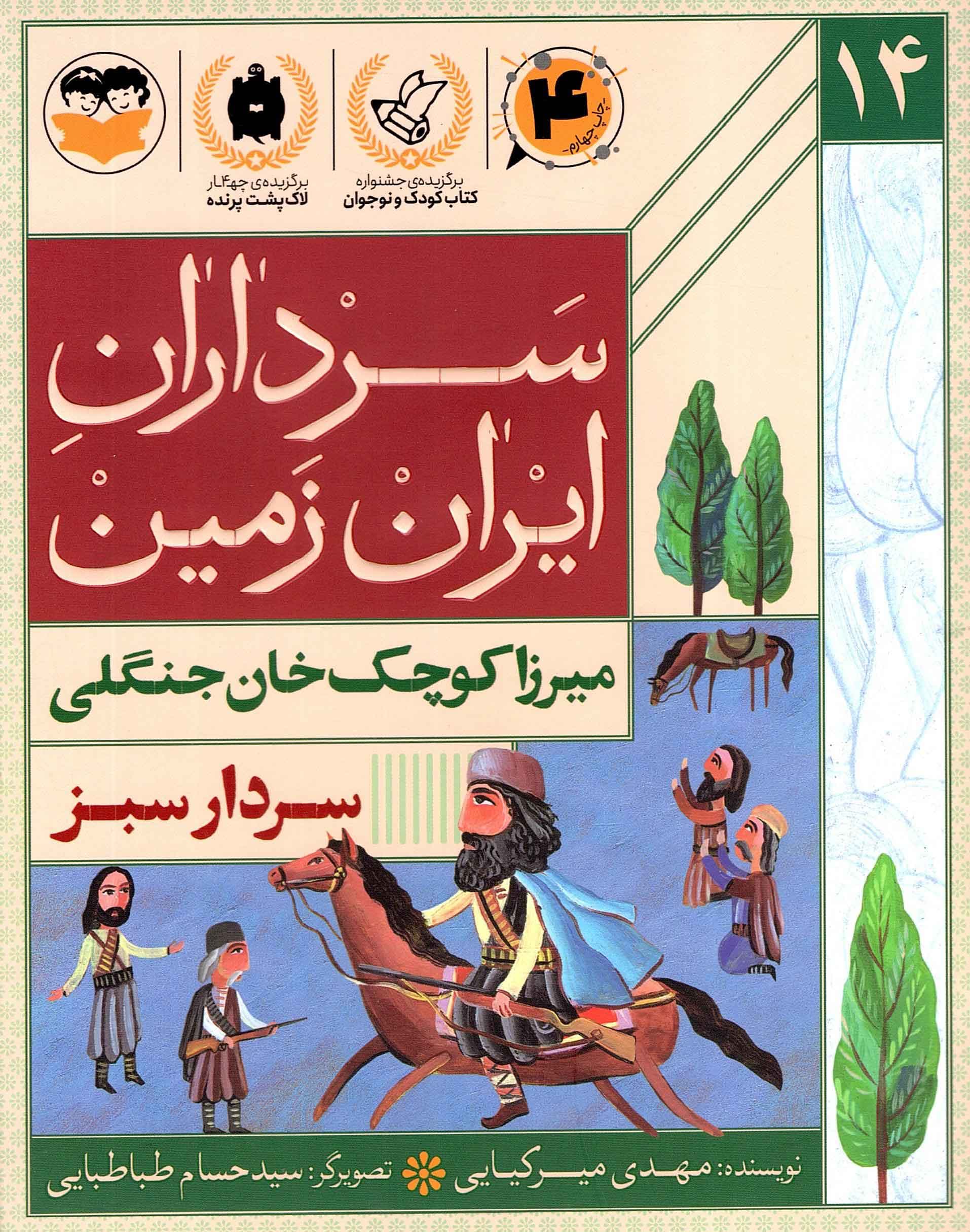 سرداران ایران زمین 14 – میرزا کوچک خان جنگلی (سردار سبز)