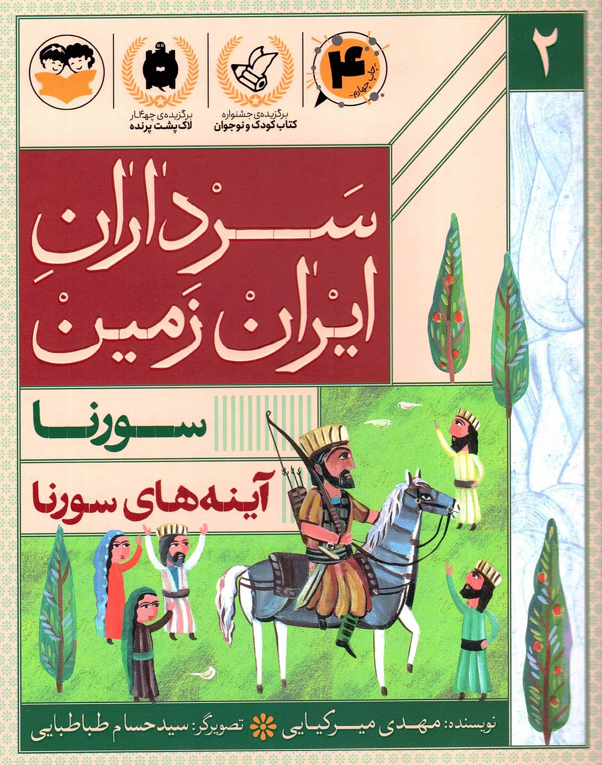 سرداران ایران زمین 02 – سورنا (آینه های سورنا)