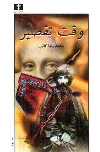 وقت تقصیر — تصویر ۲