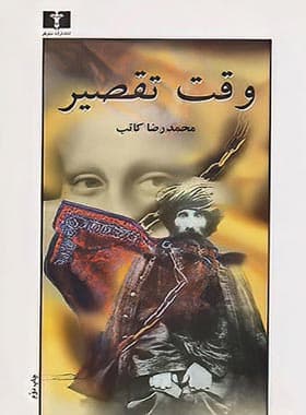 وقت تقصیر