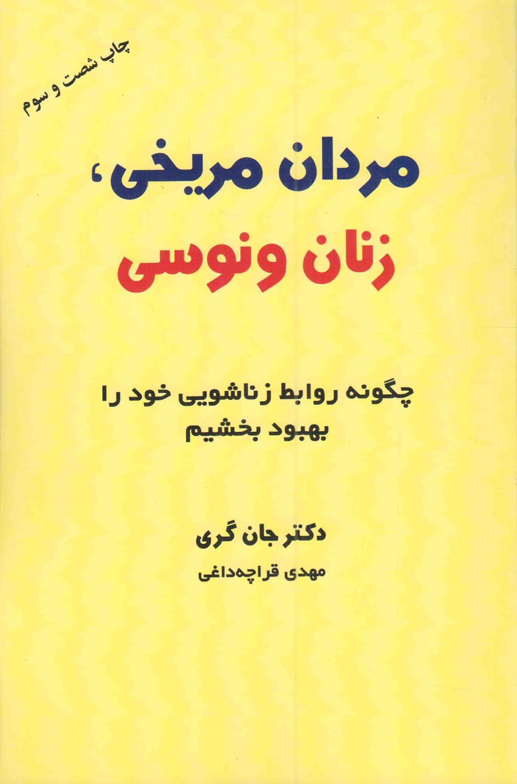 مردان مریخی، زنان ونوسی – (چگونه روابط زناشویی خود را بهبود بخشیم)