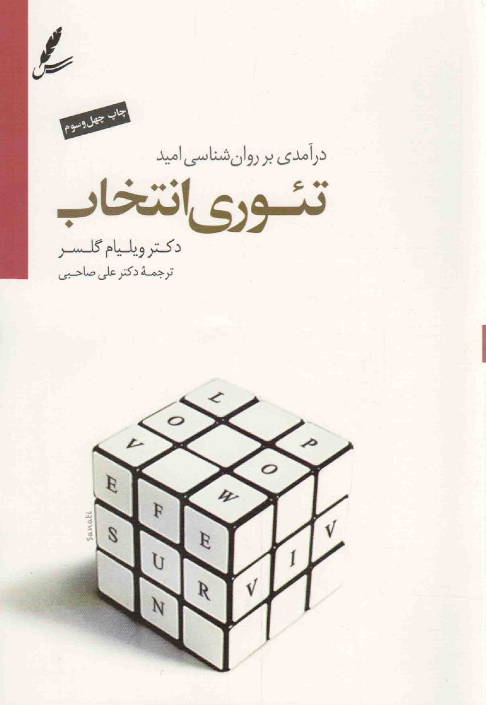تئوری انتخاب – (درآمدی بر روان شناسی امید)