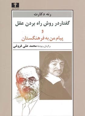 گفتار در روش راه بردن عقل و پیام من به فرهنگستان