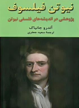 نیوتن فیلسوف
