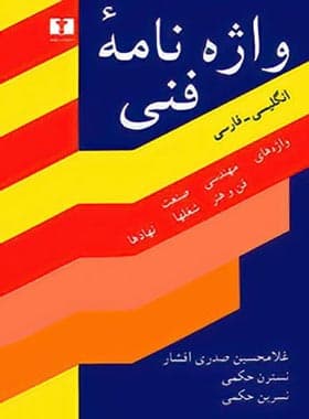 واژه ‌نامه فنی (واژه های مهندسی، صنعت، فن و هنر، شغلها و نهادها) – وزیری