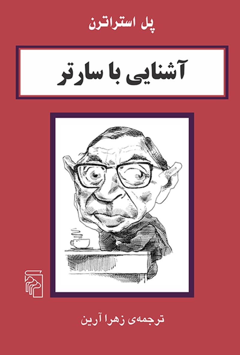 آشنایی با سارتر – مجموعه کتاب های آشنایی با فیلسوفان