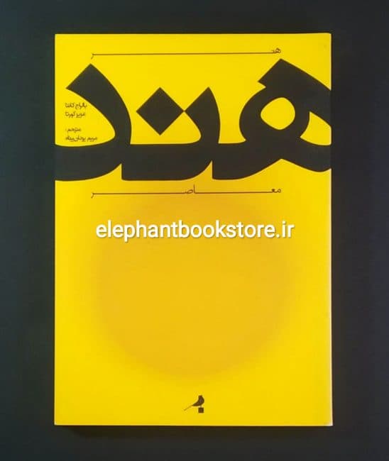 کتاب هنر معاصر هند (نشر نظر)