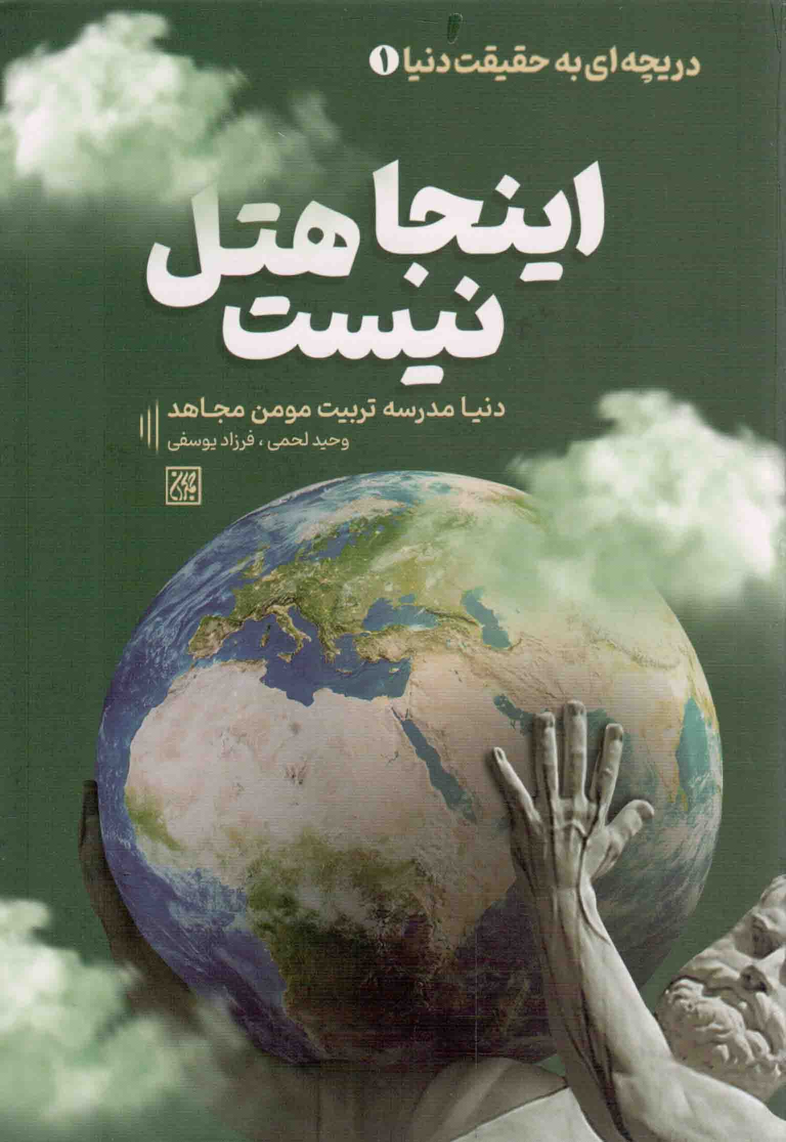 اینجا هتل نیست – دریچه ای به حقیقت دنیا 01 (دنیا مدرسه تربیت مومن مجاهد)
