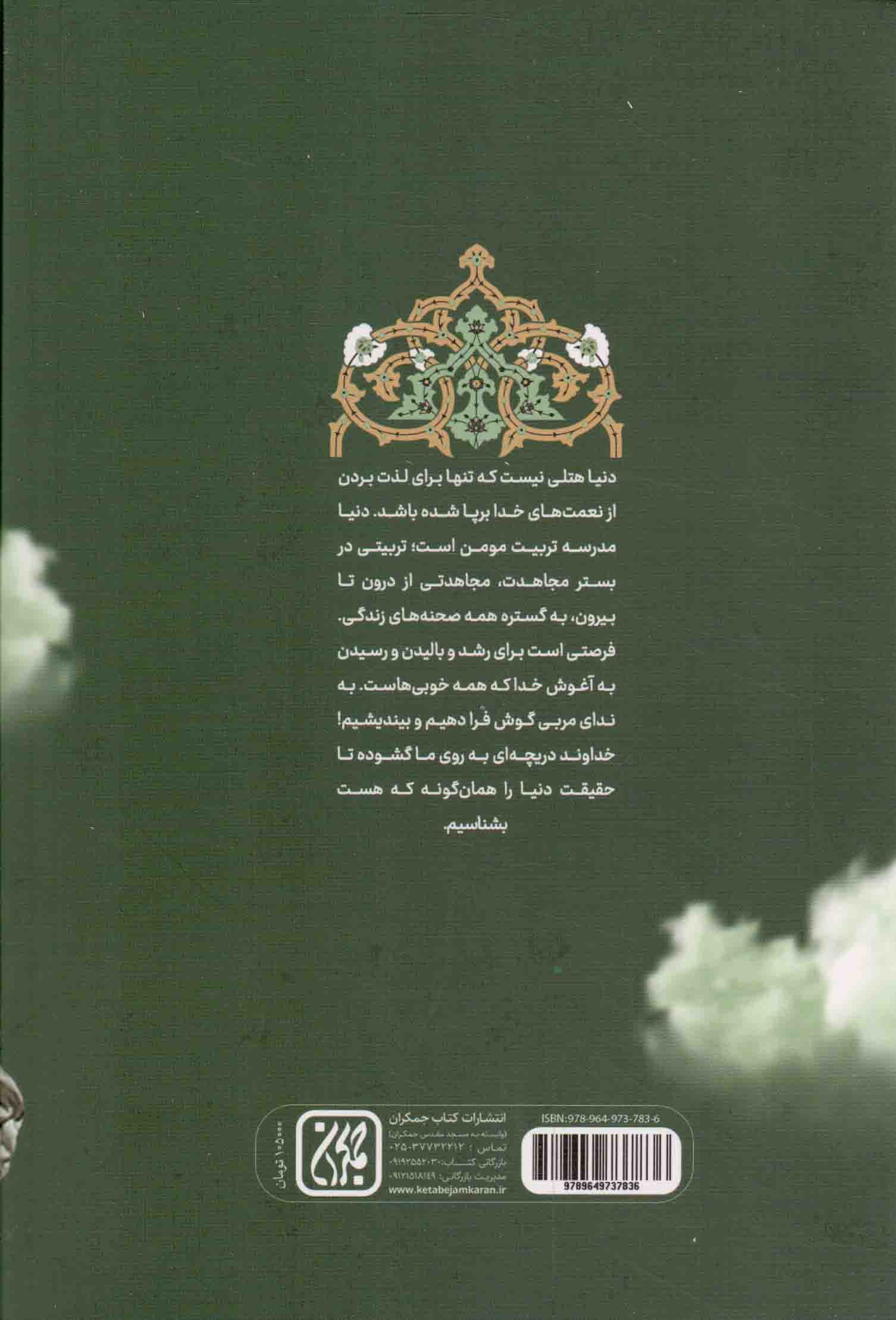 اینجا هتل نیست – دریچه ای به حقیقت دنیا 01 (دنیا مدرسه تربیت مومن مجاهد) — تصویر ۲